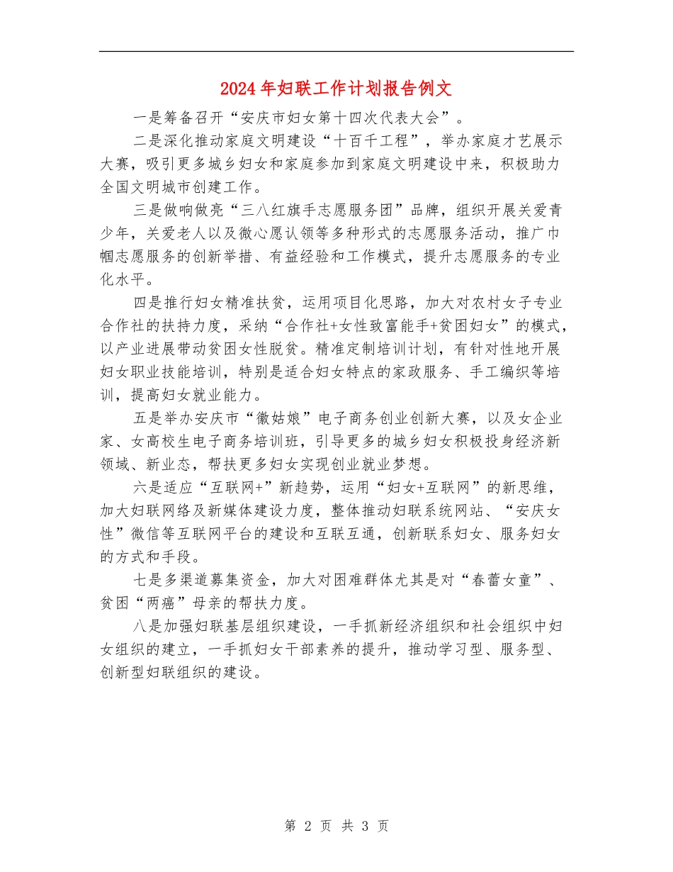 2024年妇联工作计划报告例文_第2页
