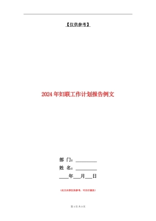 2024年妇联工作计划报告例文