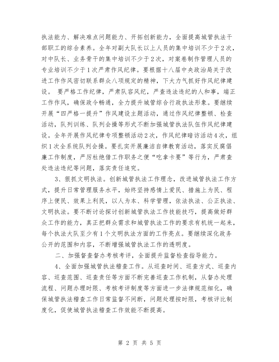 2024市城市管理综合行政执法局工作计划1与2024市妇联双拥工作计划汇编_第2页