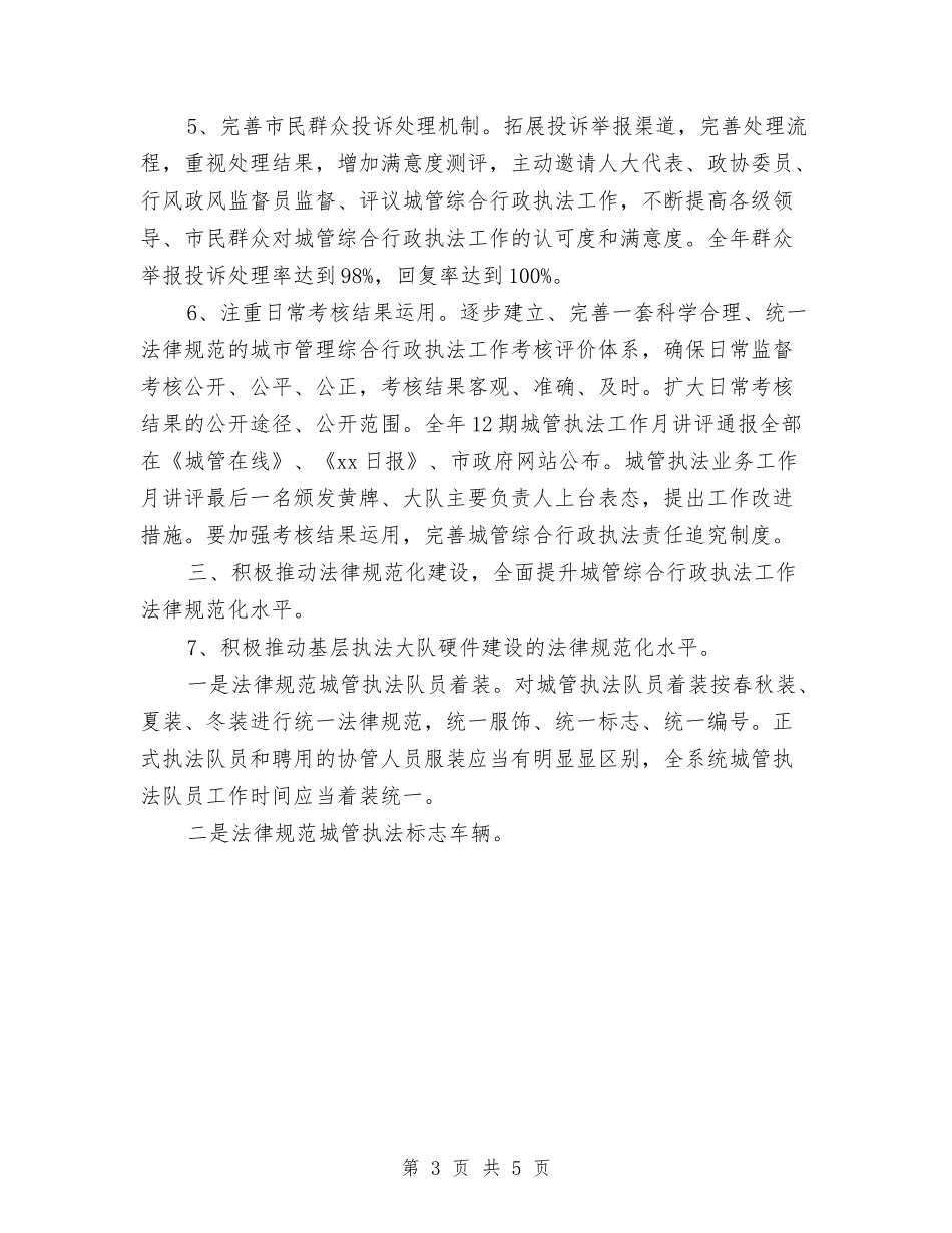 2024市城市管理综合行政执法局工作计划1与2024市妇联双拥工作计划汇编_第3页