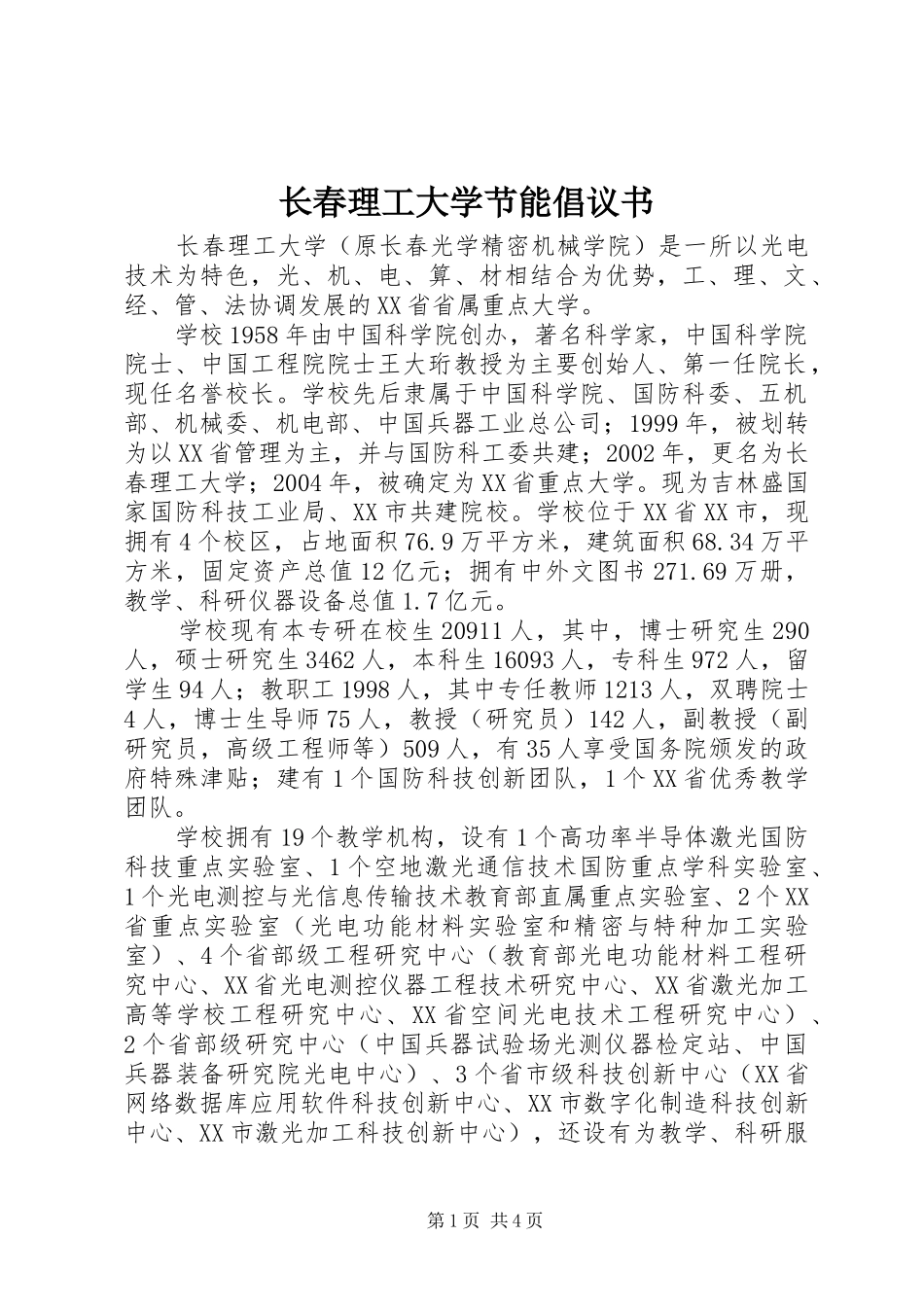 长春理工大学节能倡议书范文_第1页
