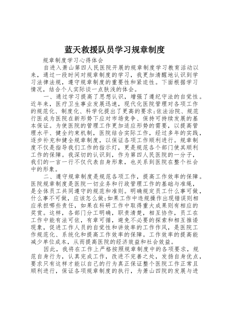 蓝天救援队员学习规章规章制度 _第1页