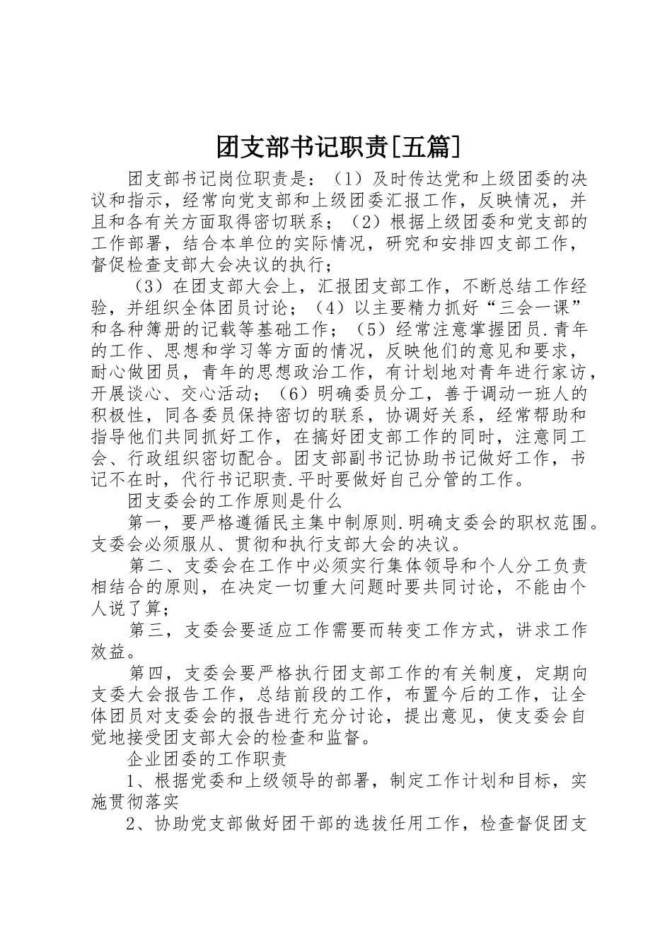 团支部书记职责要求[五篇] _第1页
