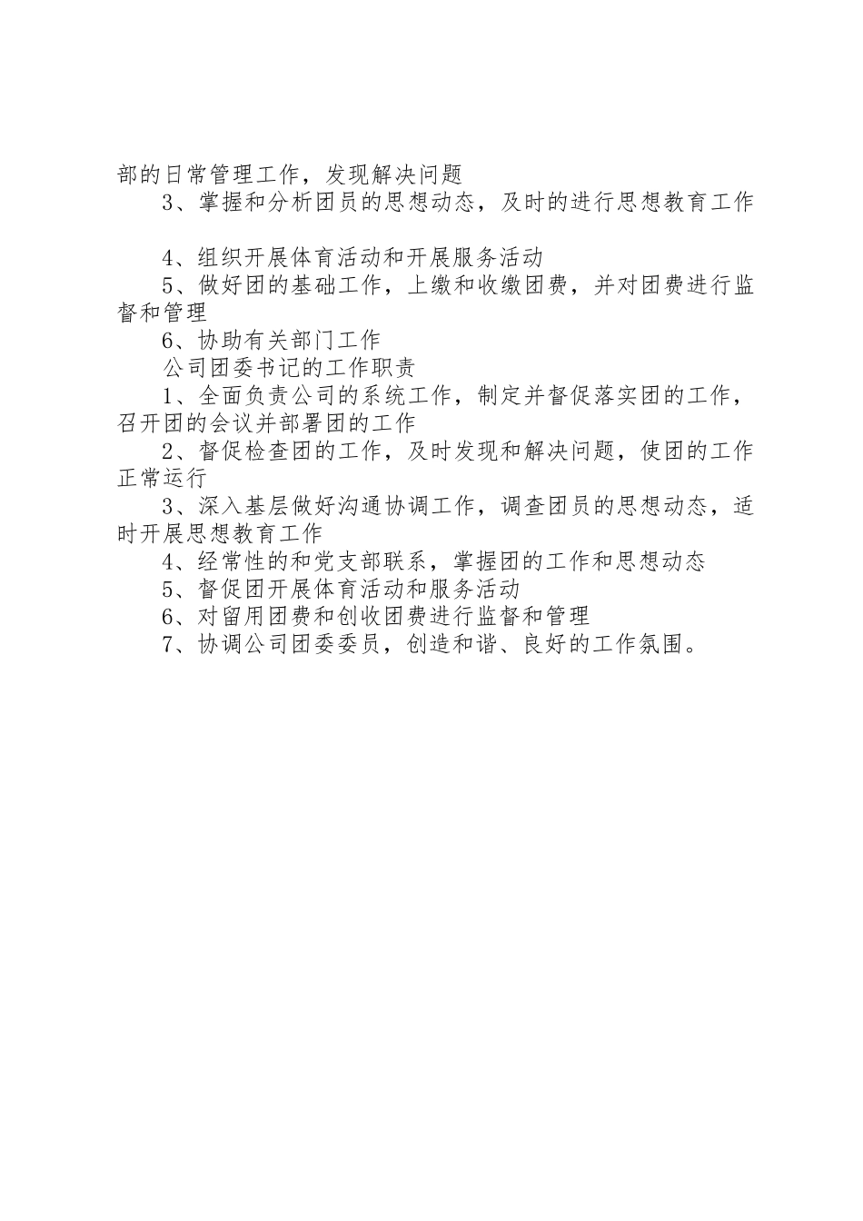 团支部书记职责要求[五篇] _第2页