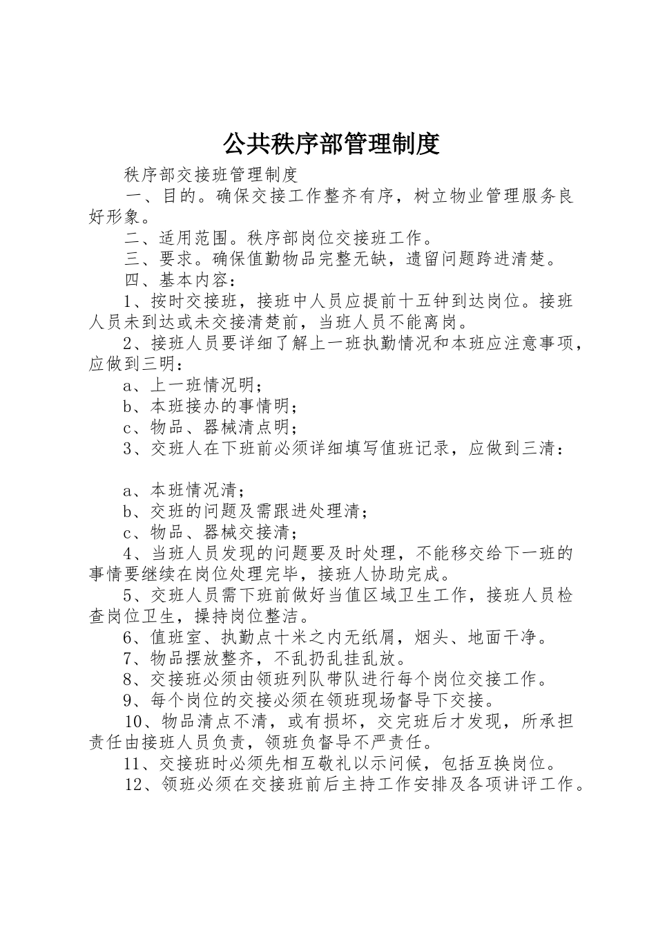 公共秩序部管理规章制度细则_第1页