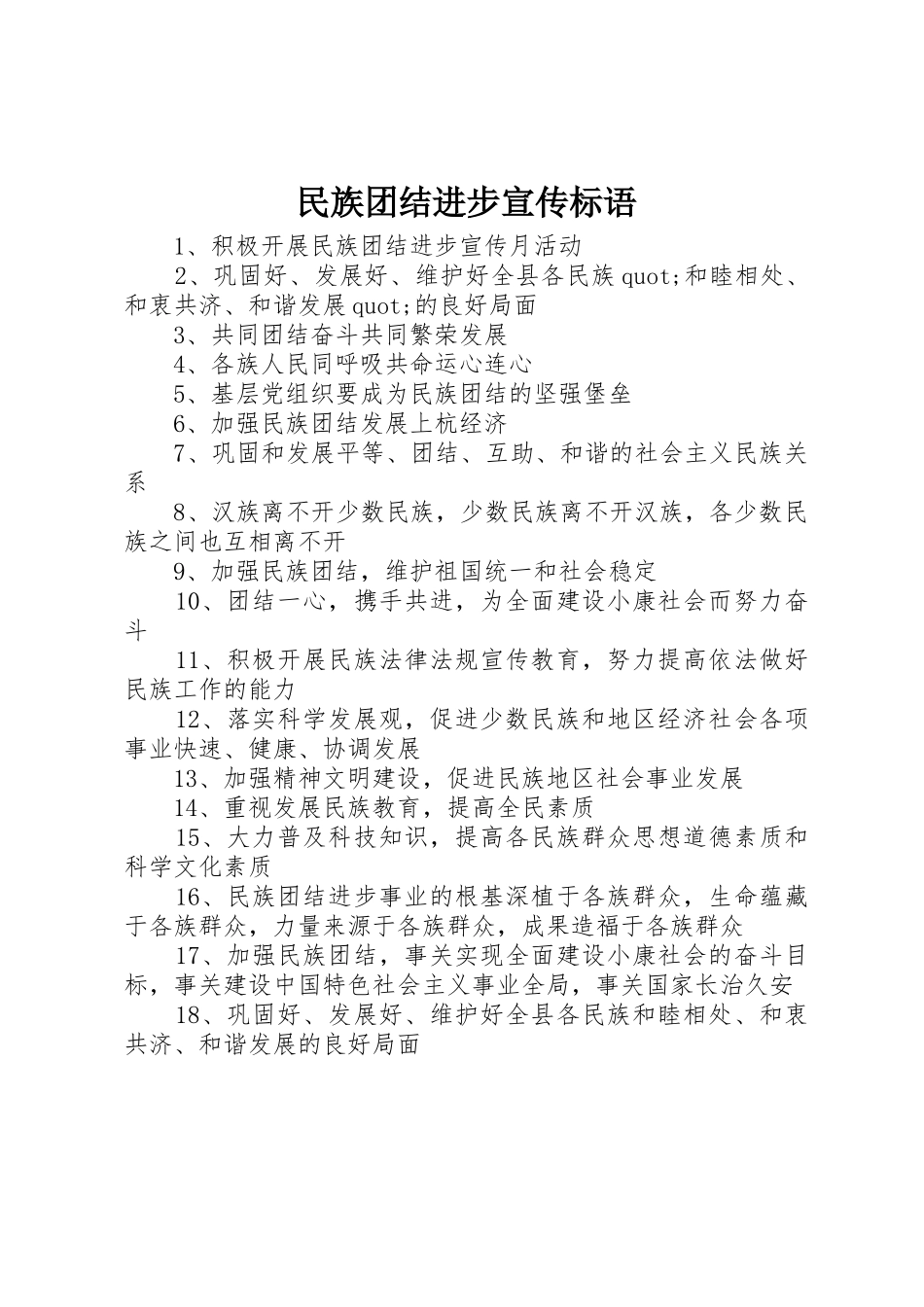 民族团结进步标语集锦_第1页