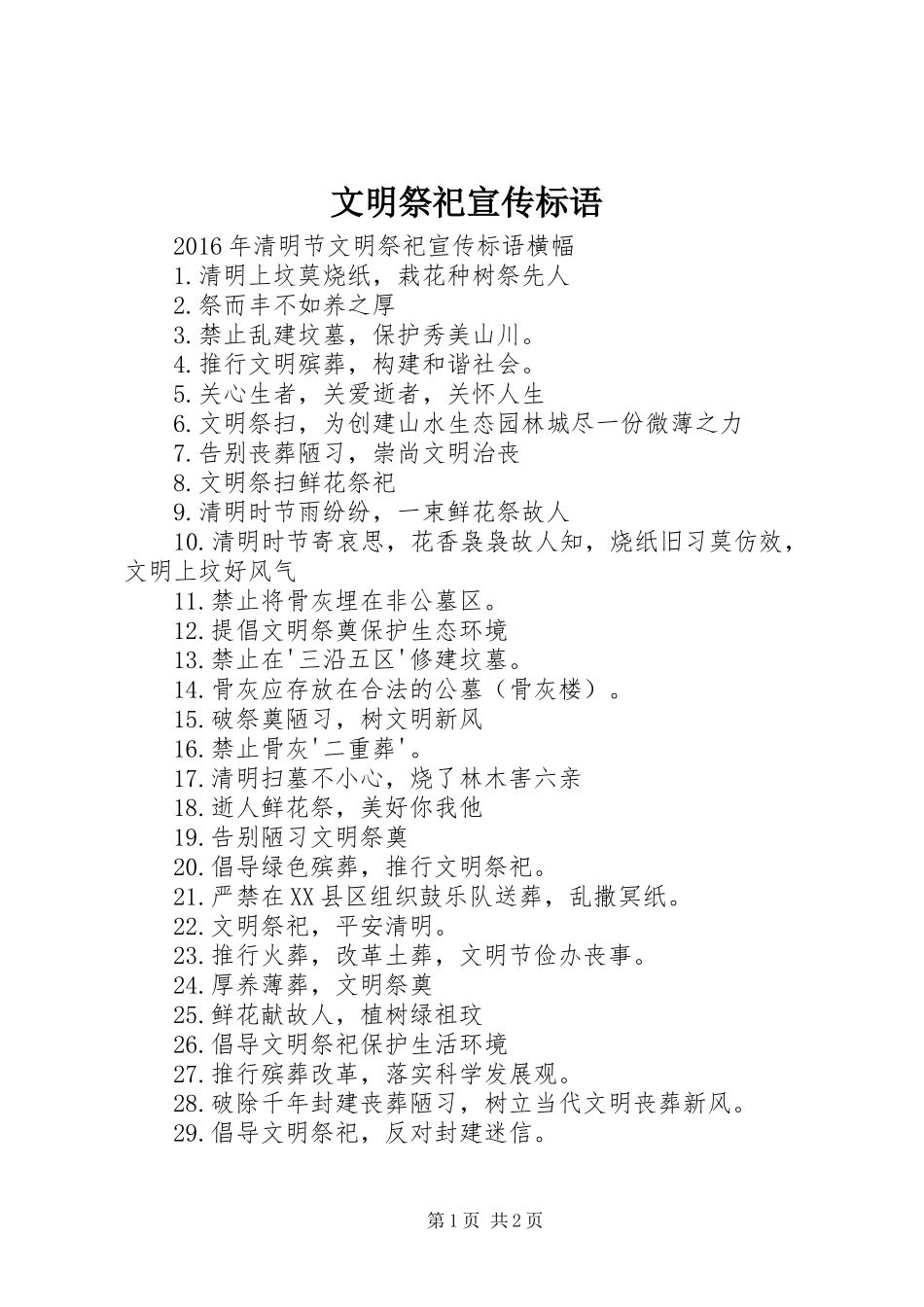 文明祭祀宣传标语大全_第1页