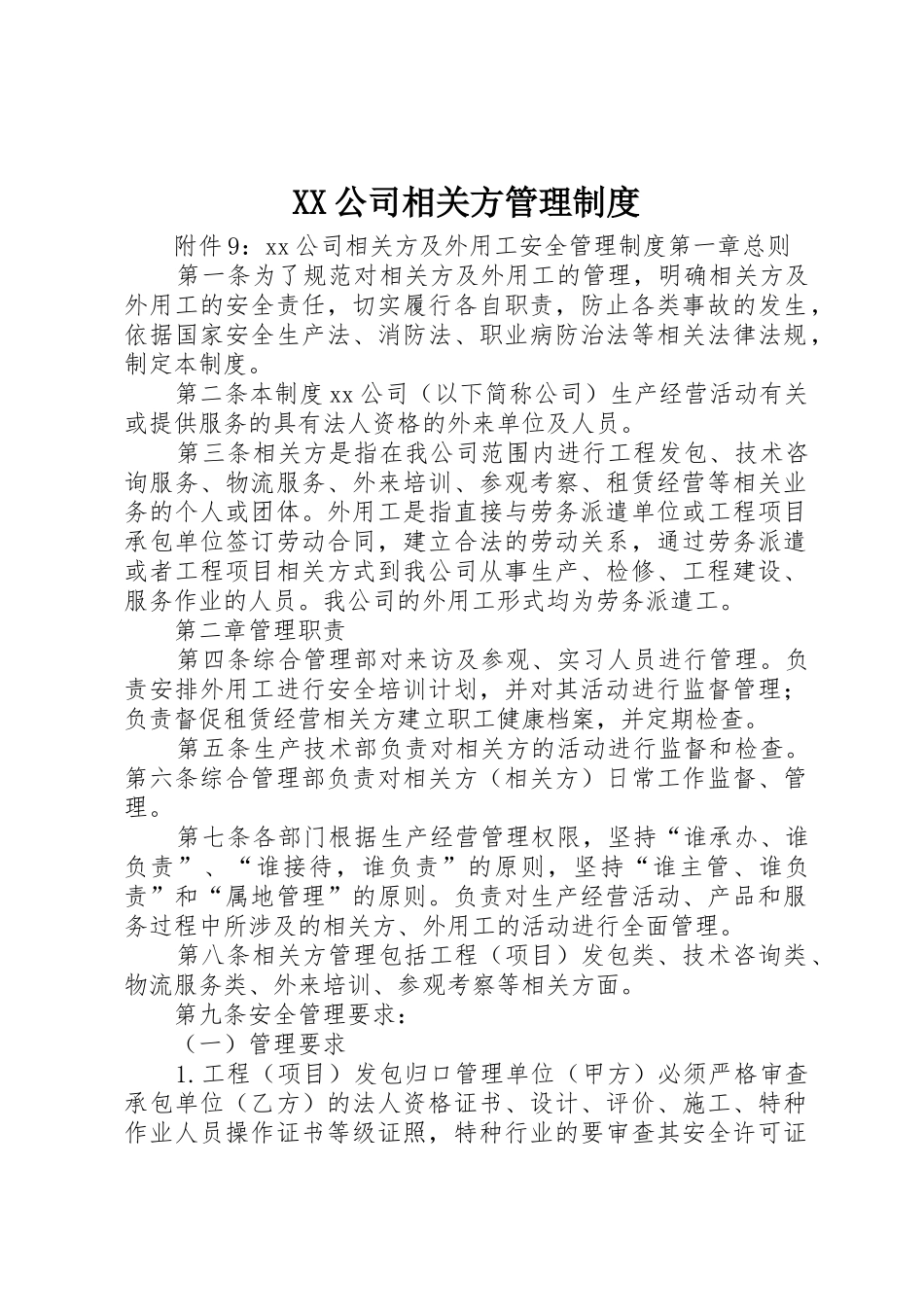 公司相关方管理规章制度 _第1页