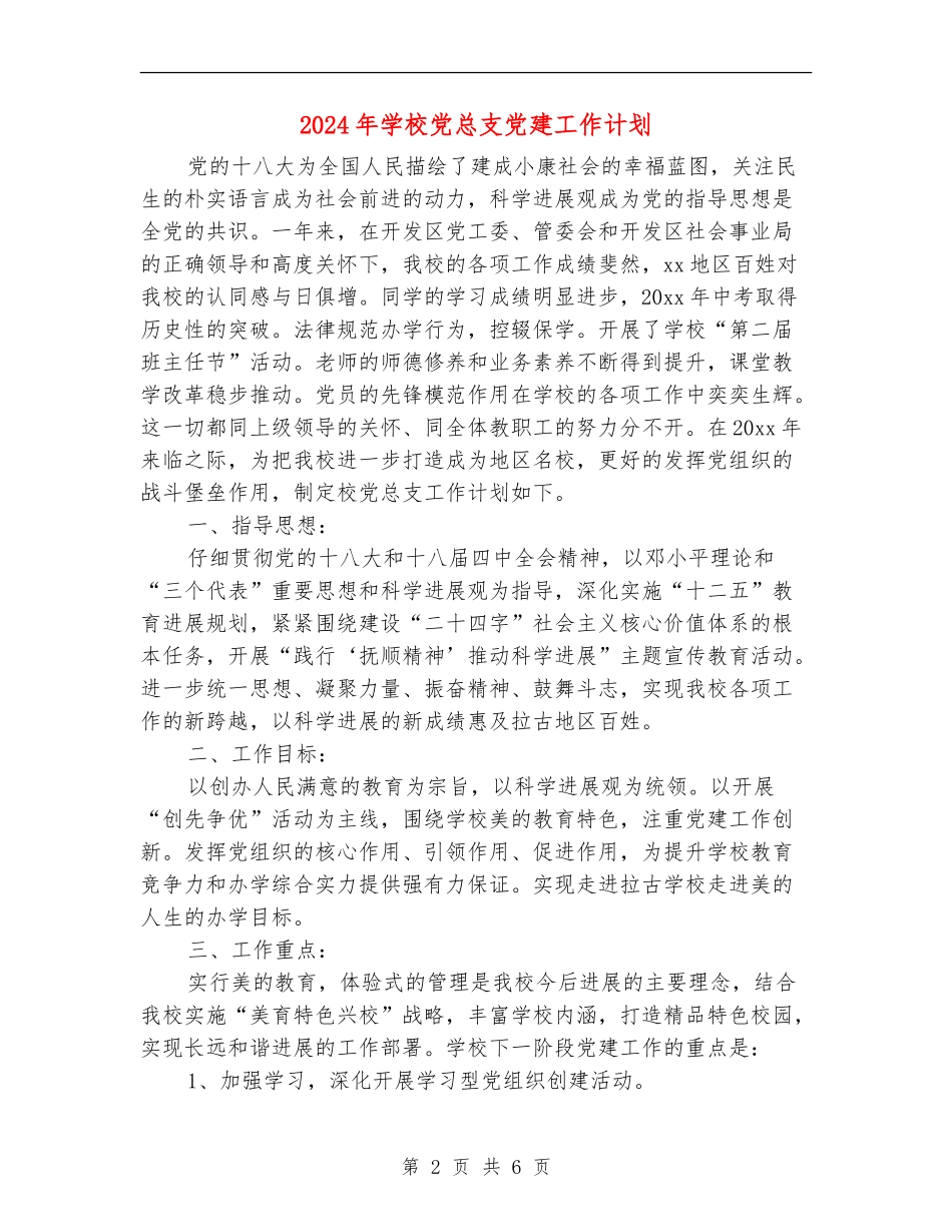 2024年学校党总支党建工作计划_第2页
