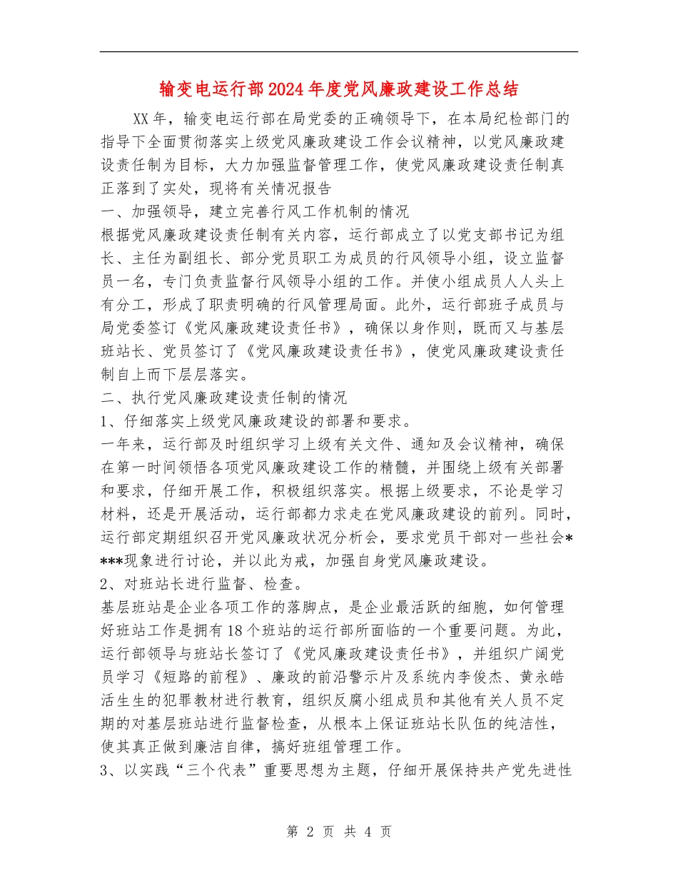 输变电运行部2024年度党风廉政建设工作总结_第2页