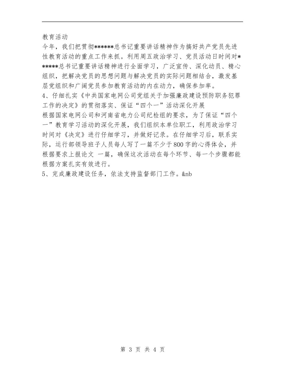 输变电运行部2024年度党风廉政建设工作总结_第3页