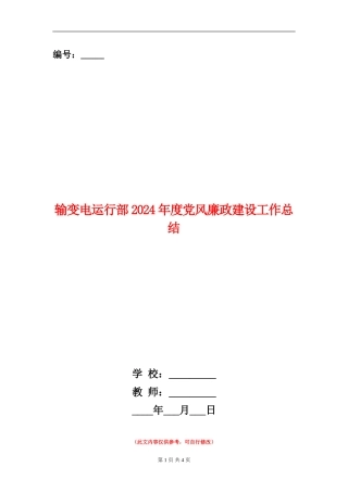输变电运行部2024年度党风廉政建设工作总结