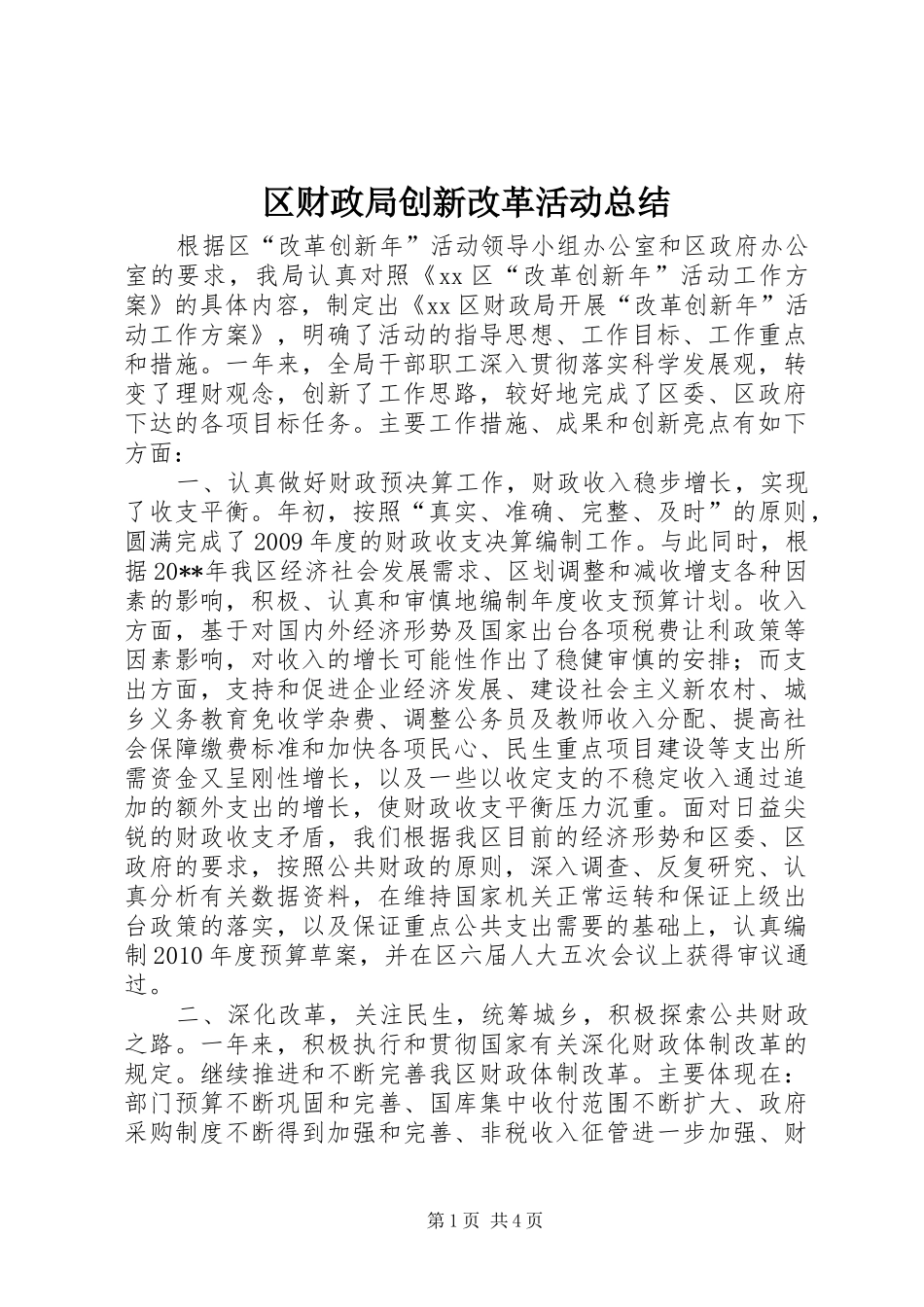 区财政局创新改革活动总结_第1页