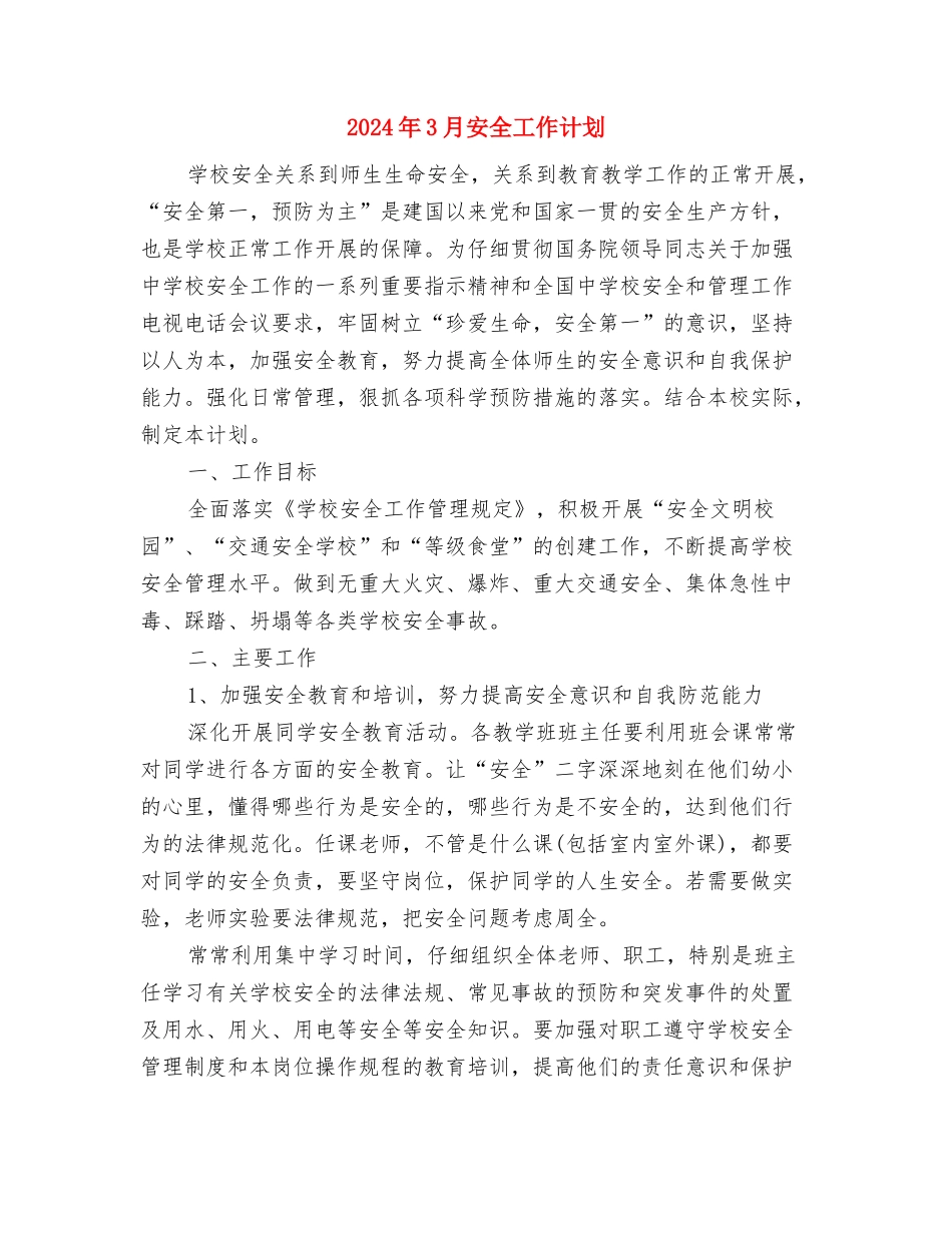 2024年3月妇联工作计划与2024年3月安全工作计划汇编_第3页