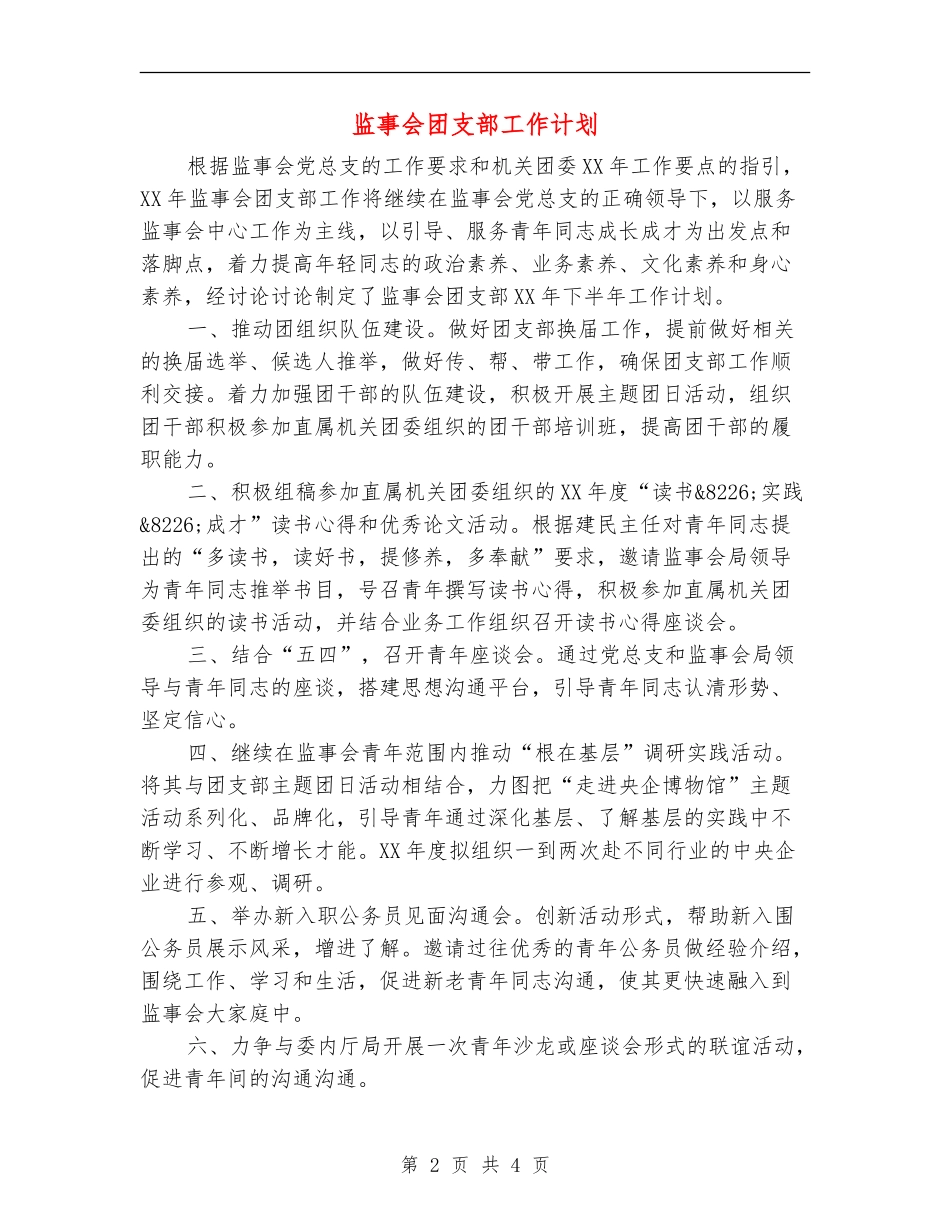 监事会团支部工作计划_第2页