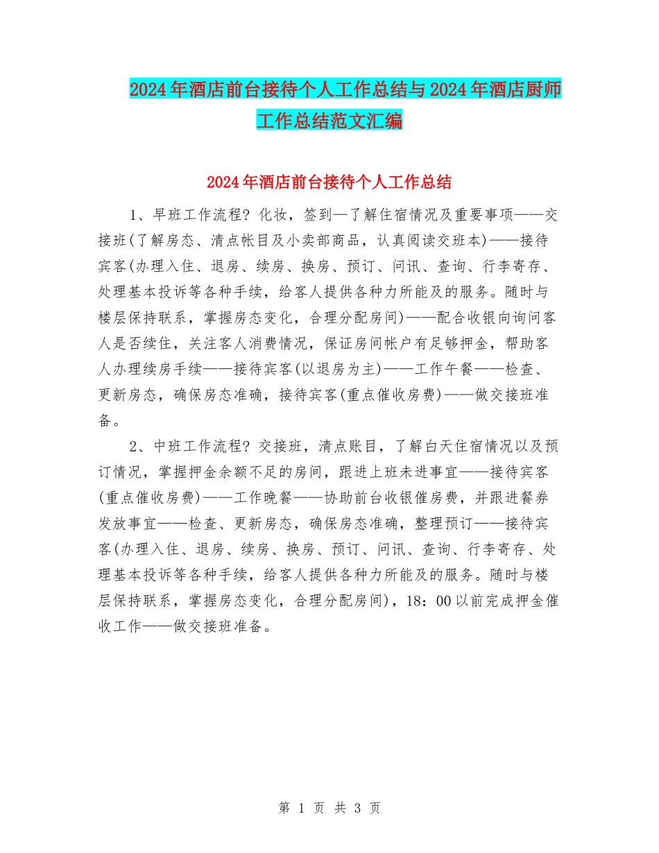 2024年酒店前台接待个人工作总结与2024年酒店厨师工作总结范文汇编_第1页