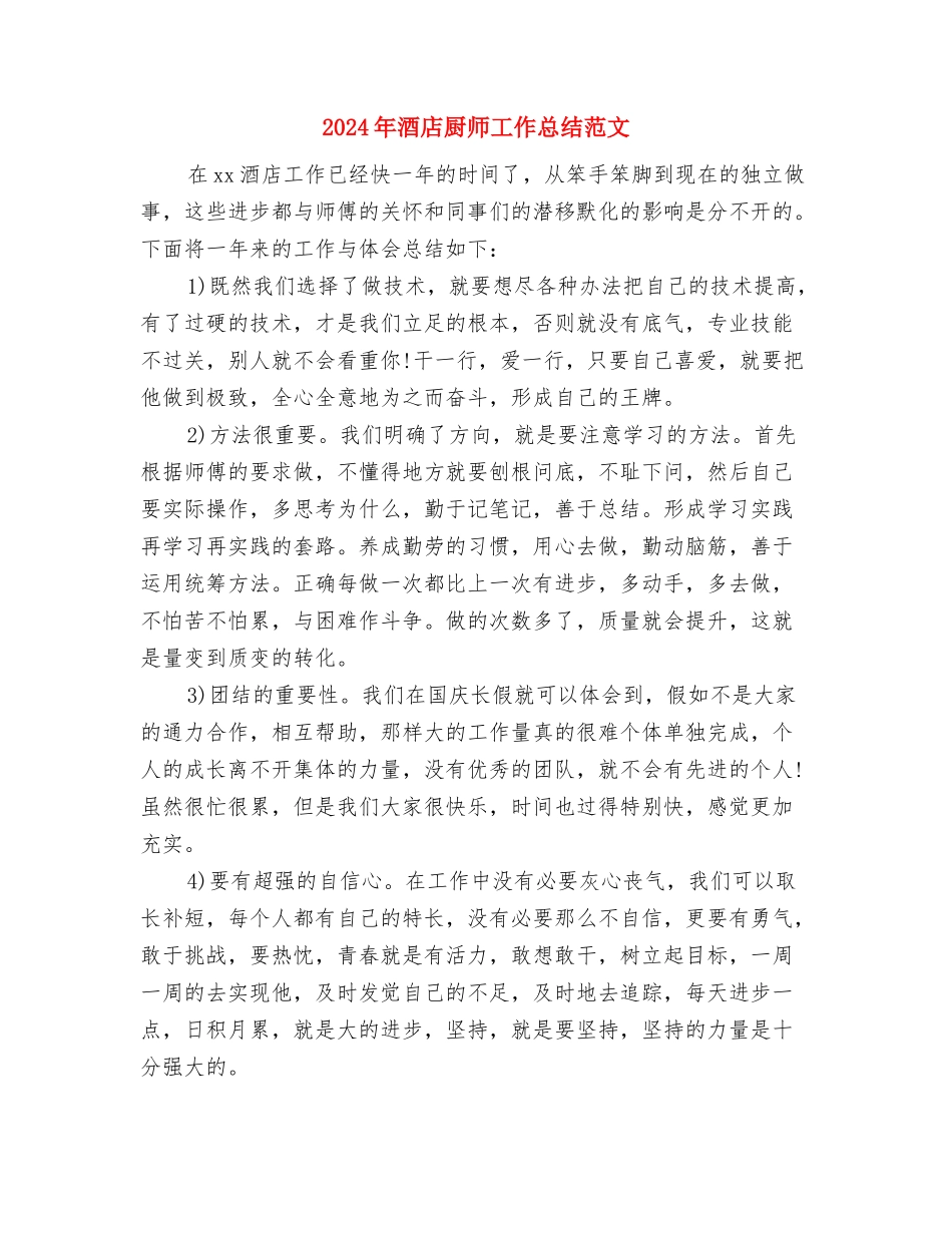 2024年酒店前台接待个人工作总结与2024年酒店厨师工作总结范文汇编_第2页