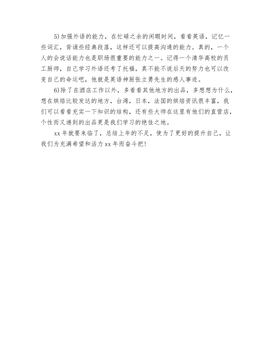 2024年酒店前台接待个人工作总结与2024年酒店厨师工作总结范文汇编_第3页