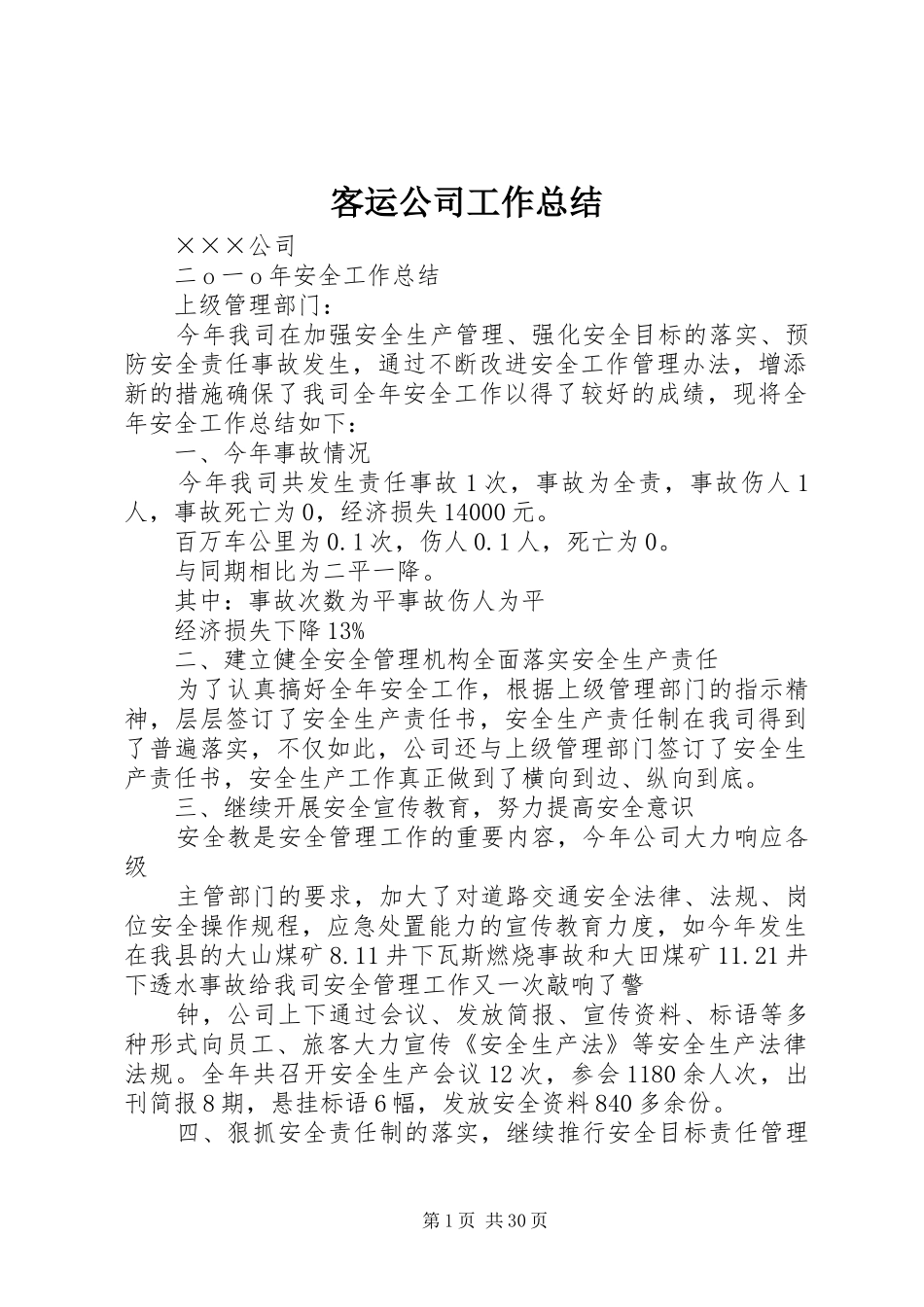 客运公司工作总结_第1页