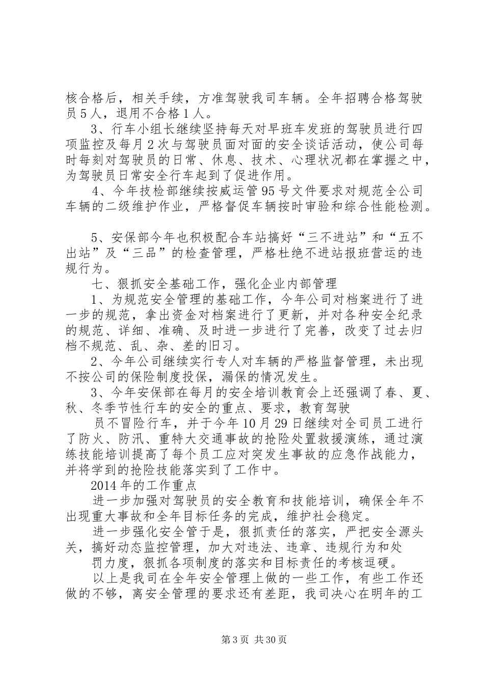 客运公司工作总结_第3页