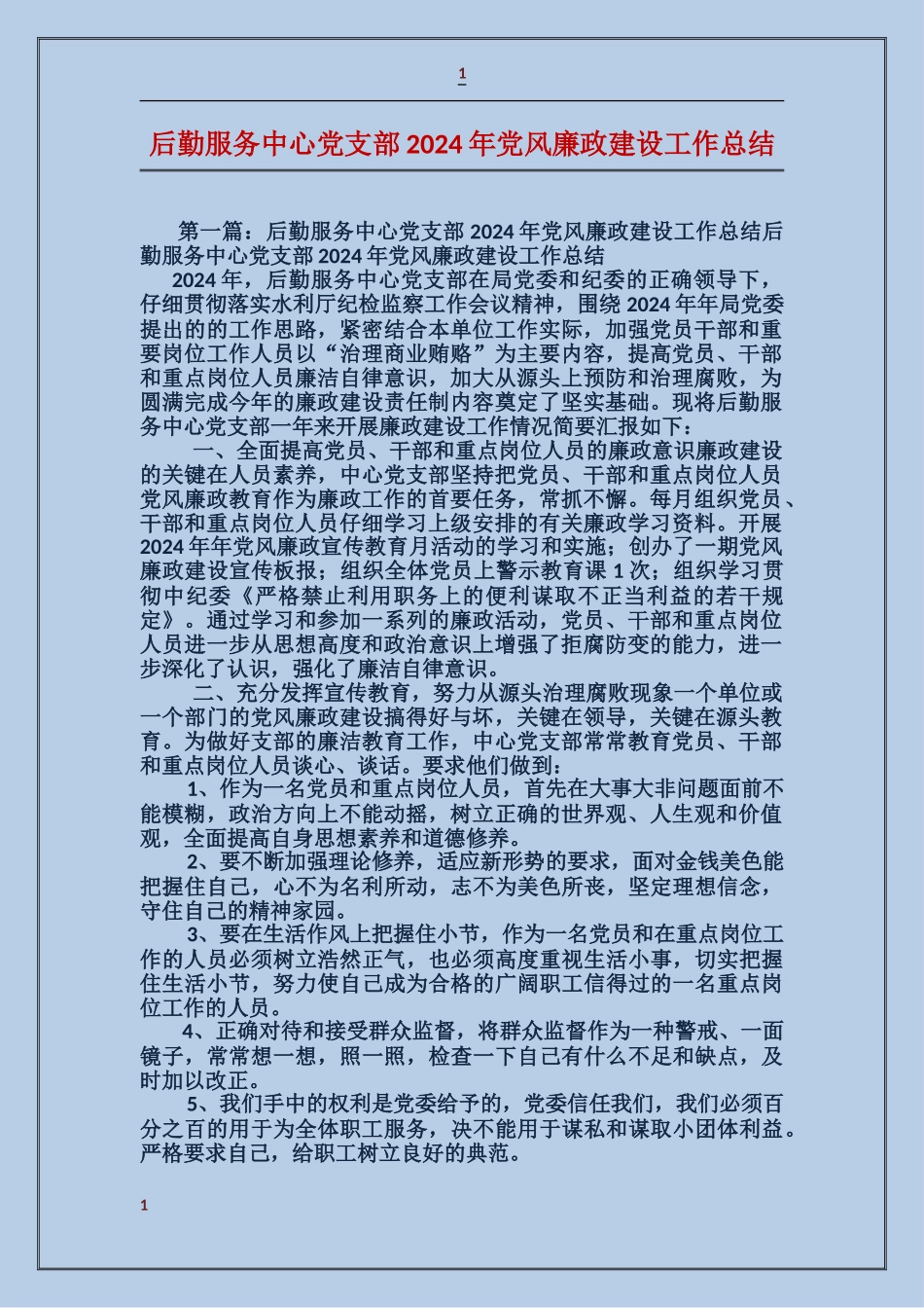 后勤服务中心党支部2017年党风廉政建设工作总结_第1页