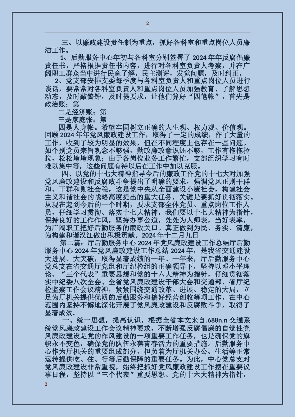后勤服务中心党支部2017年党风廉政建设工作总结_第2页