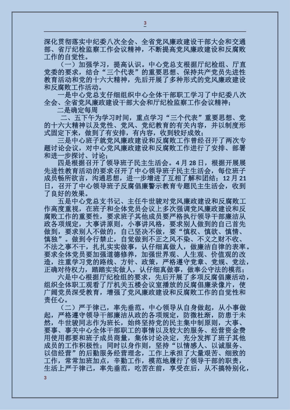 后勤服务中心党支部2017年党风廉政建设工作总结_第3页