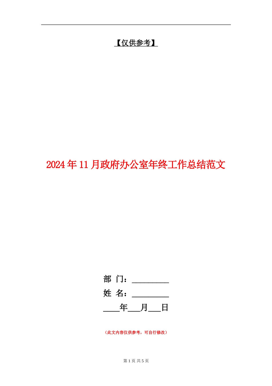 2024年11月政府办公室年终工作总结范文_第1页