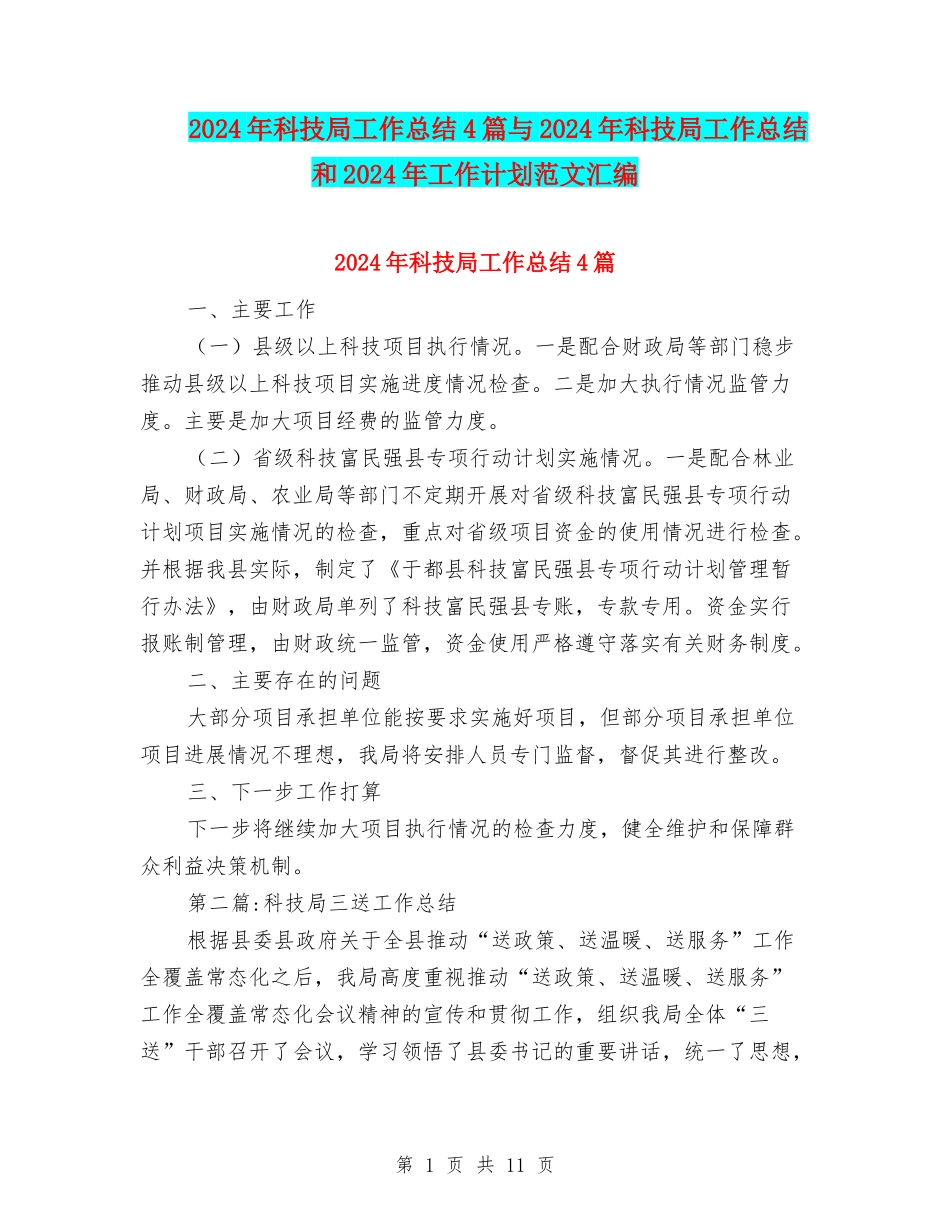 2024年科技局工作总结4篇与2024年科技局工作总结和2024年工作计划范文汇编_第1页