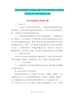 2024年科技局工作总结4篇与2024年科技局工作总结和2024年工作计划范文汇编