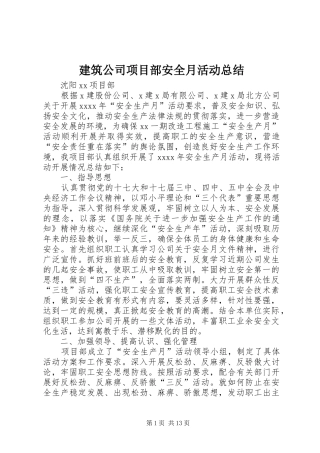 建筑公司项目部安全月活动总结