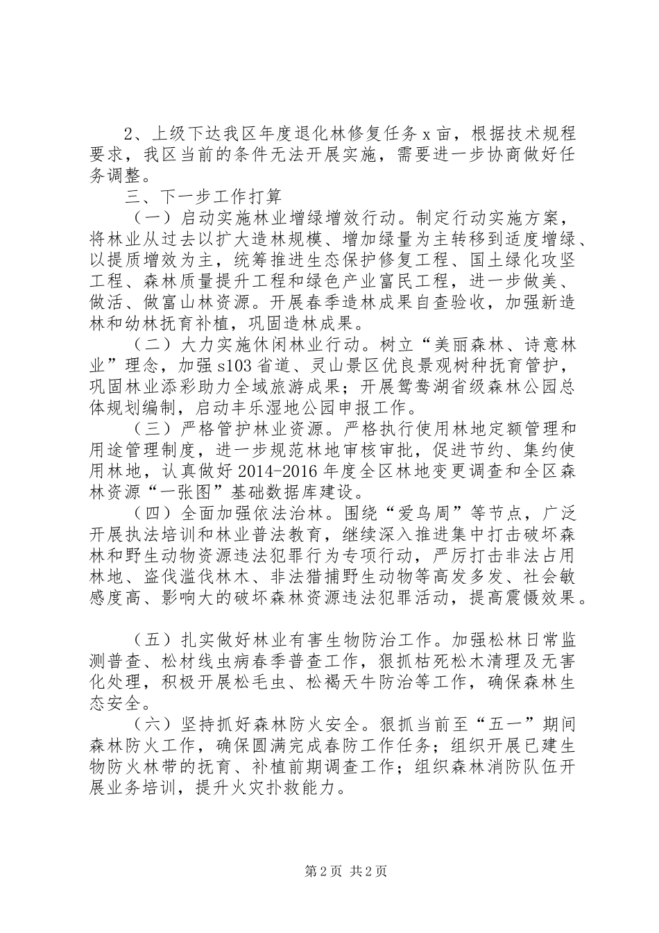 区林业局XX年度一季度工作总结及下一步工作打算_第2页
