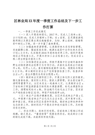 区林业局XX年度一季度工作总结及下一步工作打算