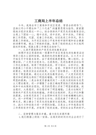 工商局上半年总结