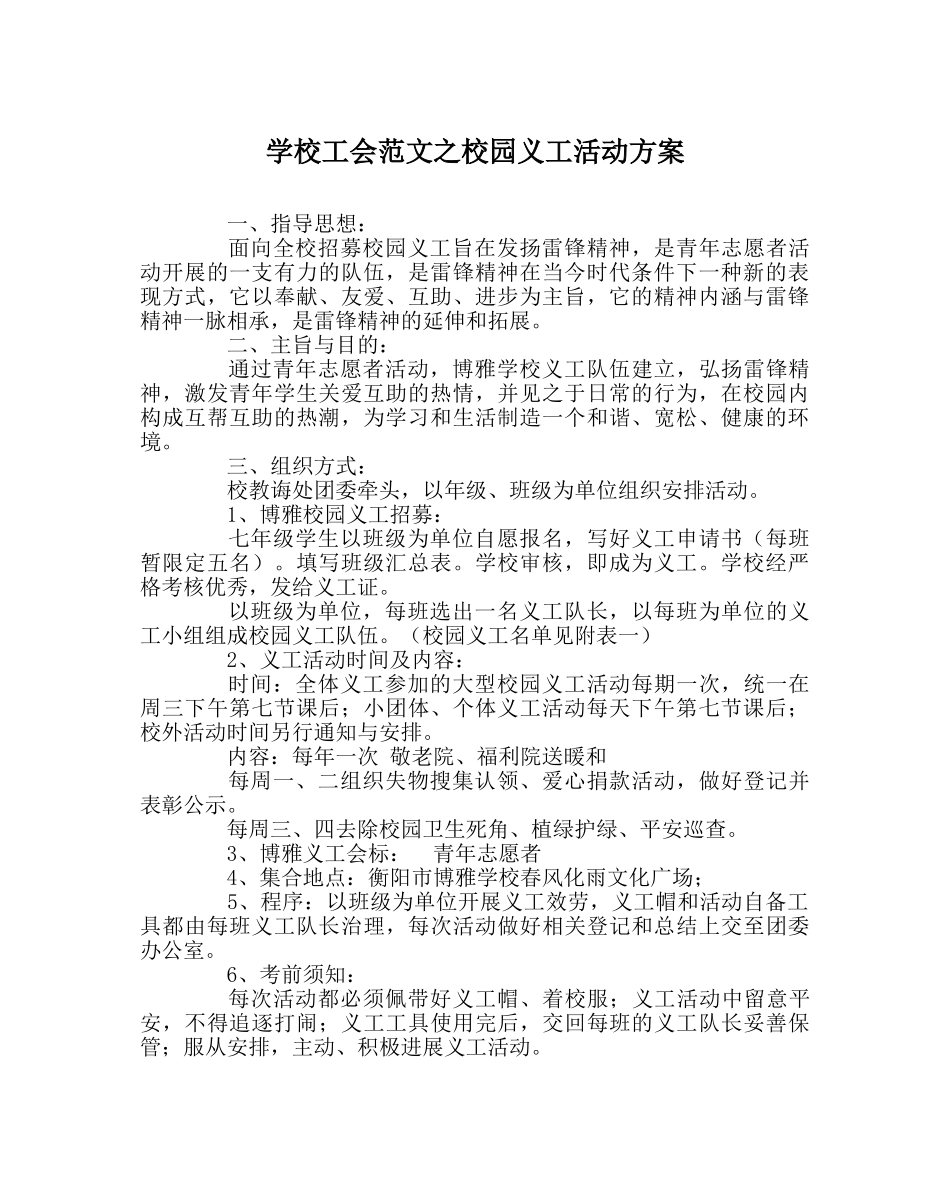 学校工会范文校园义工活动方案 _第1页