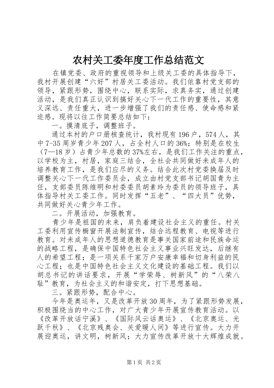 农村关工委年度工作总结范文_第1页