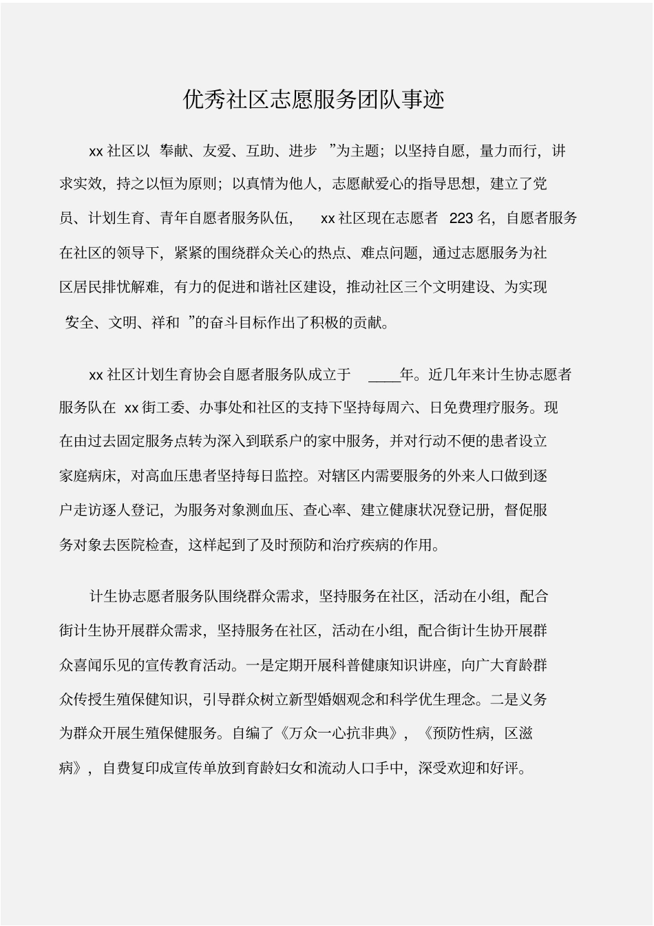 (先进事迹)优秀社区志愿服务团队事迹_第1页