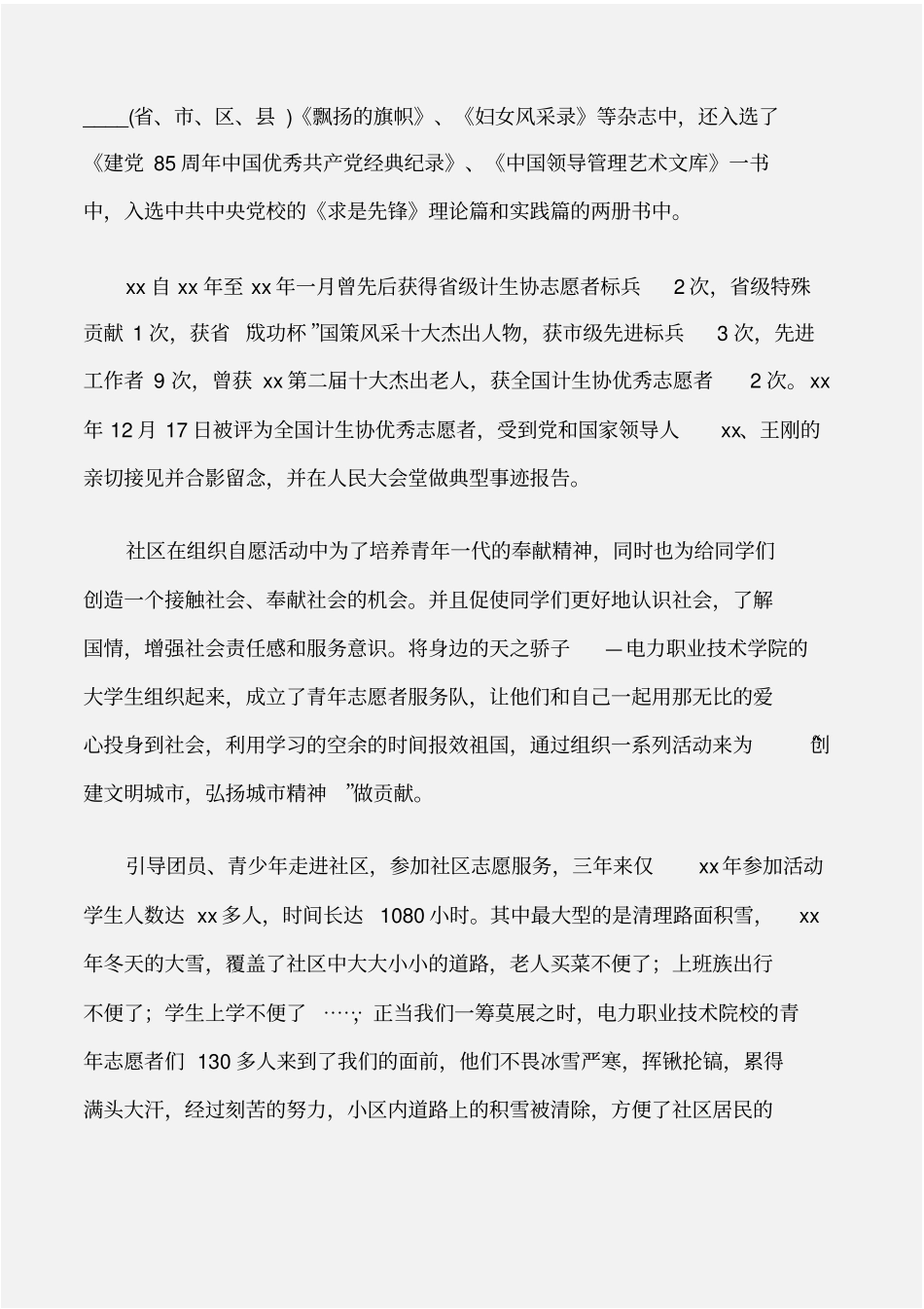 (先进事迹)优秀社区志愿服务团队事迹_第3页