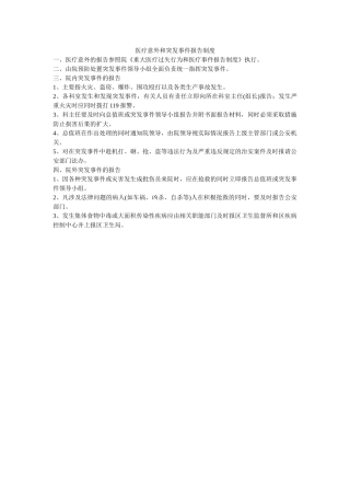 医疗意外和突发事件报告制度 