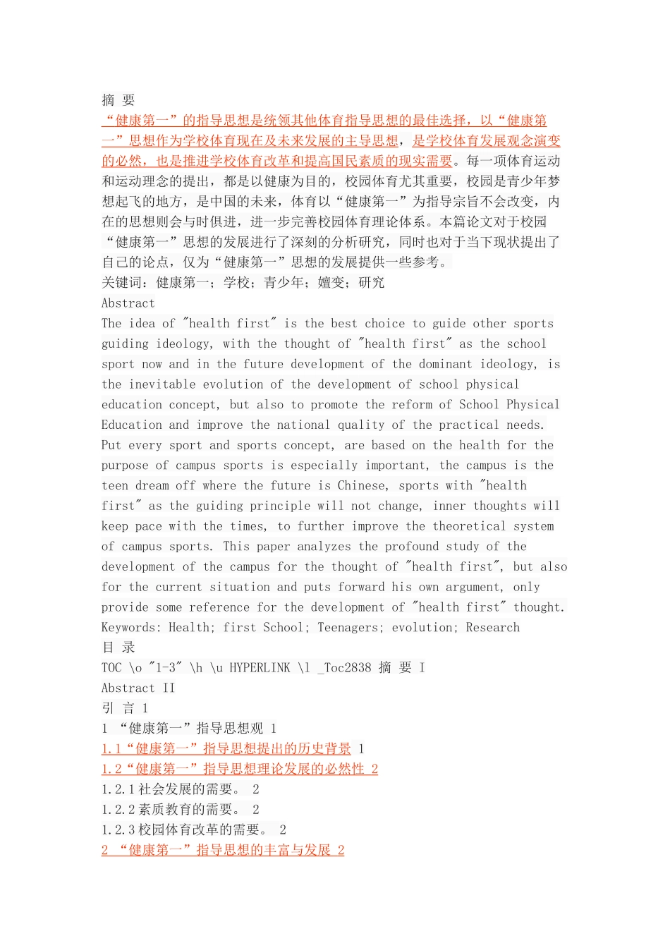 学校体育“健康第一”指导思想的发展嬗变研究 _第1页