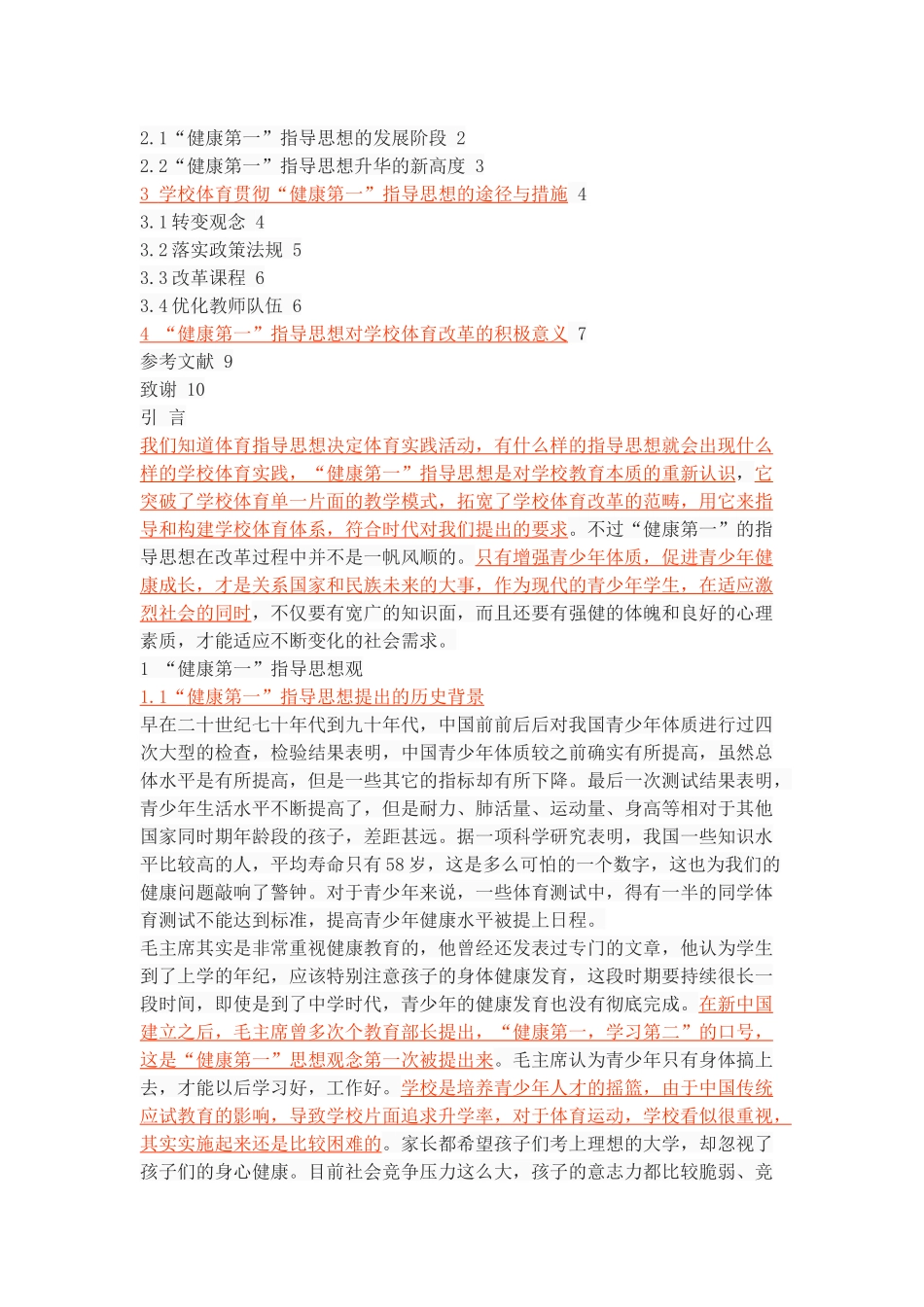 学校体育“健康第一”指导思想的发展嬗变研究 _第2页