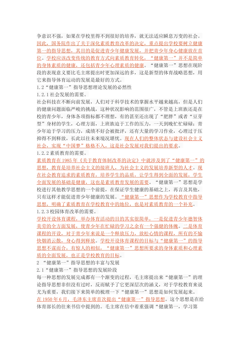 学校体育“健康第一”指导思想的发展嬗变研究 _第3页