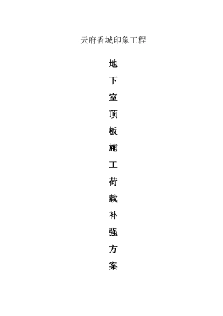 地下室顶板施工荷载补强方案