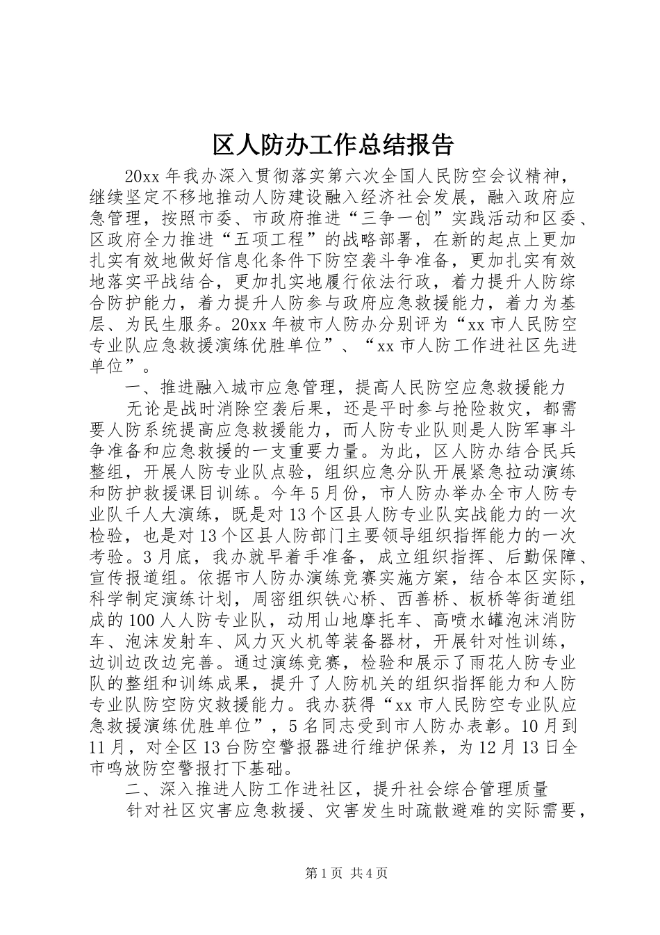 区人防办工作总结报告_第1页