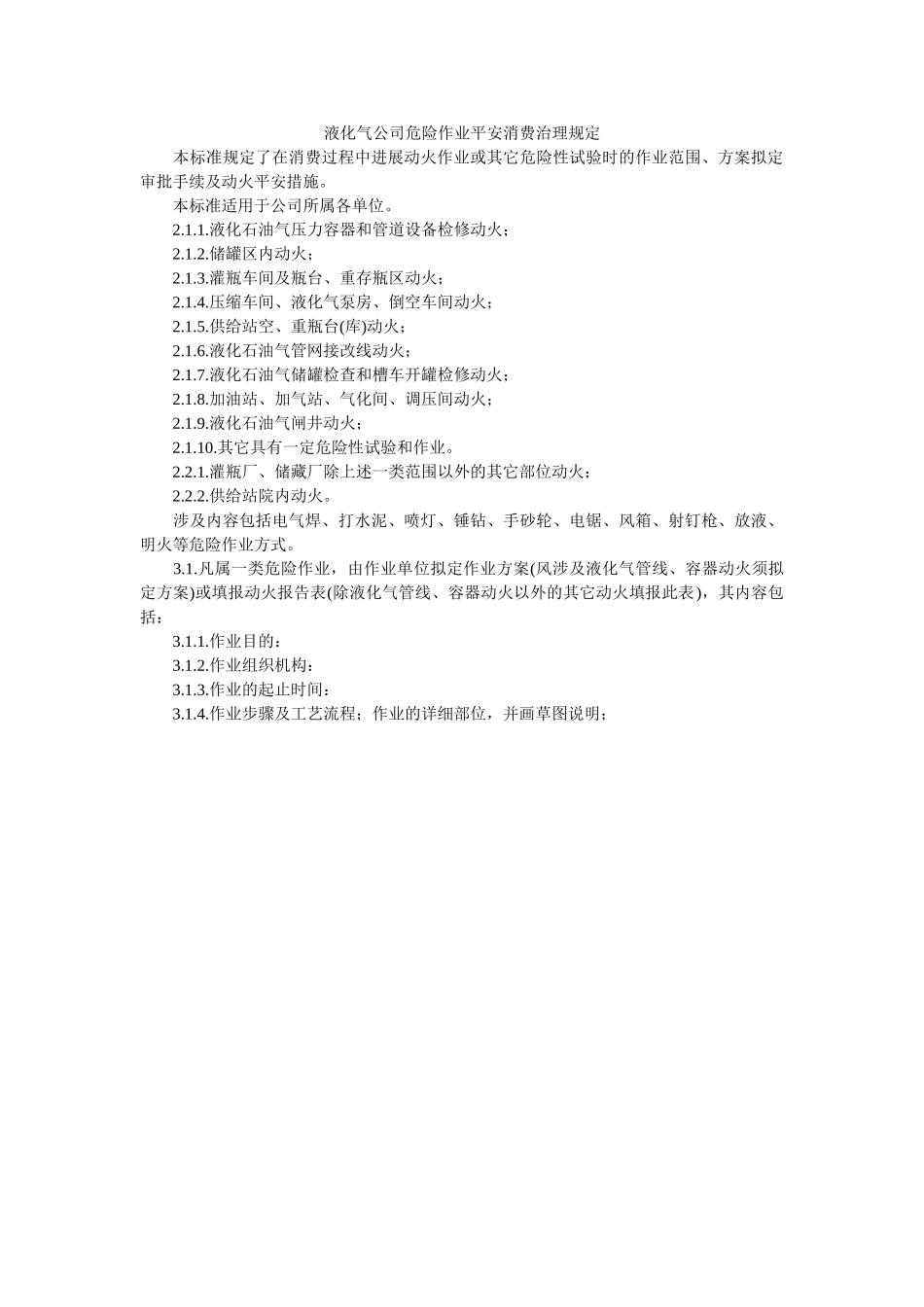 液化气ۥ公司危险作业安全生产管理规定精选 _第1页