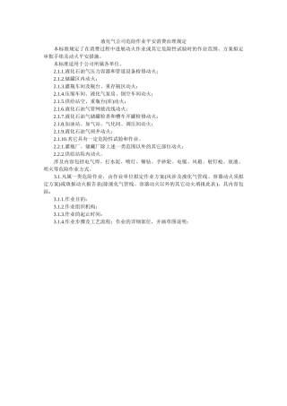 液化气ۥ公司危险作业安全生产管理规定精选 