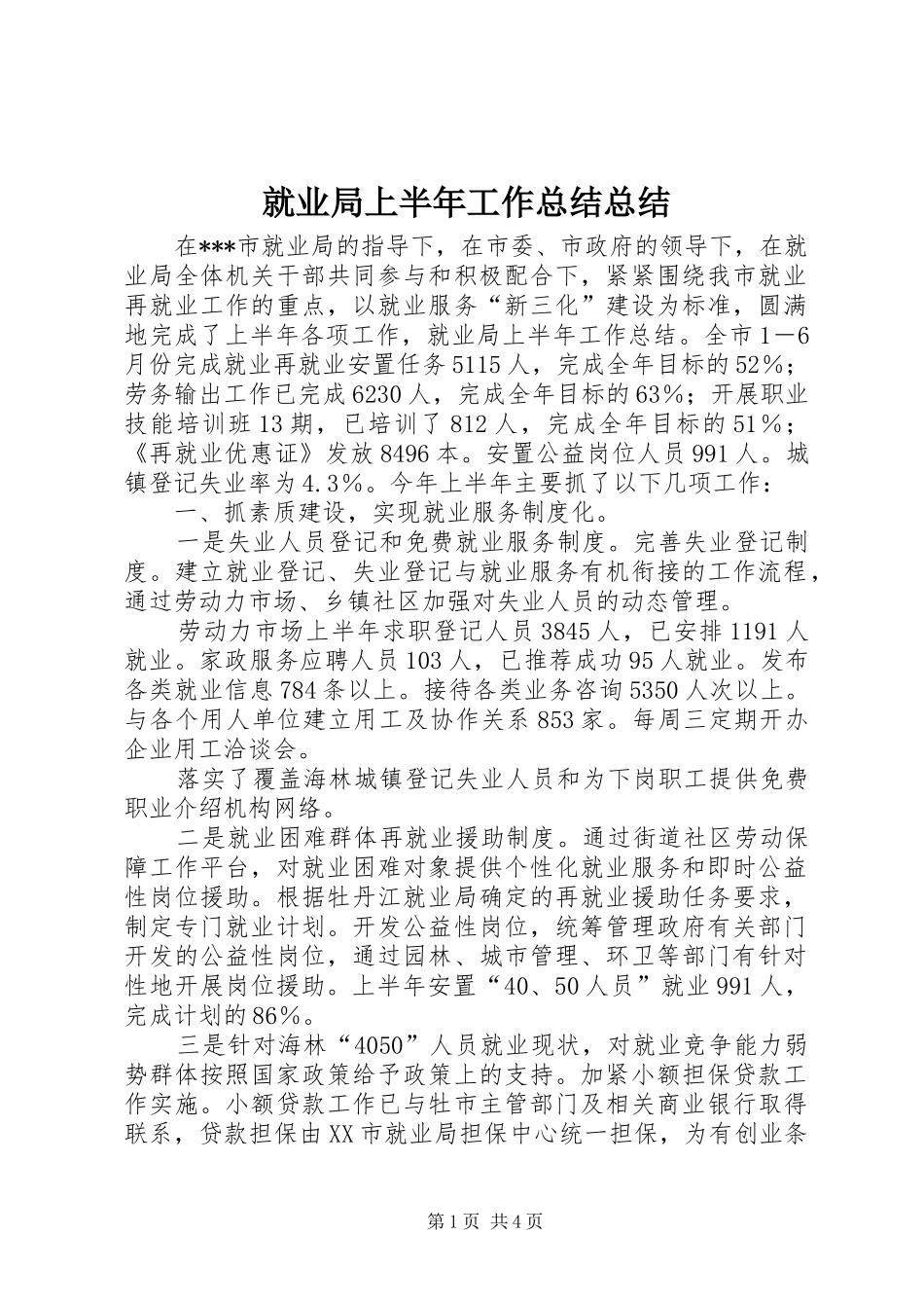 就业局上半年工作总结总结_第1页