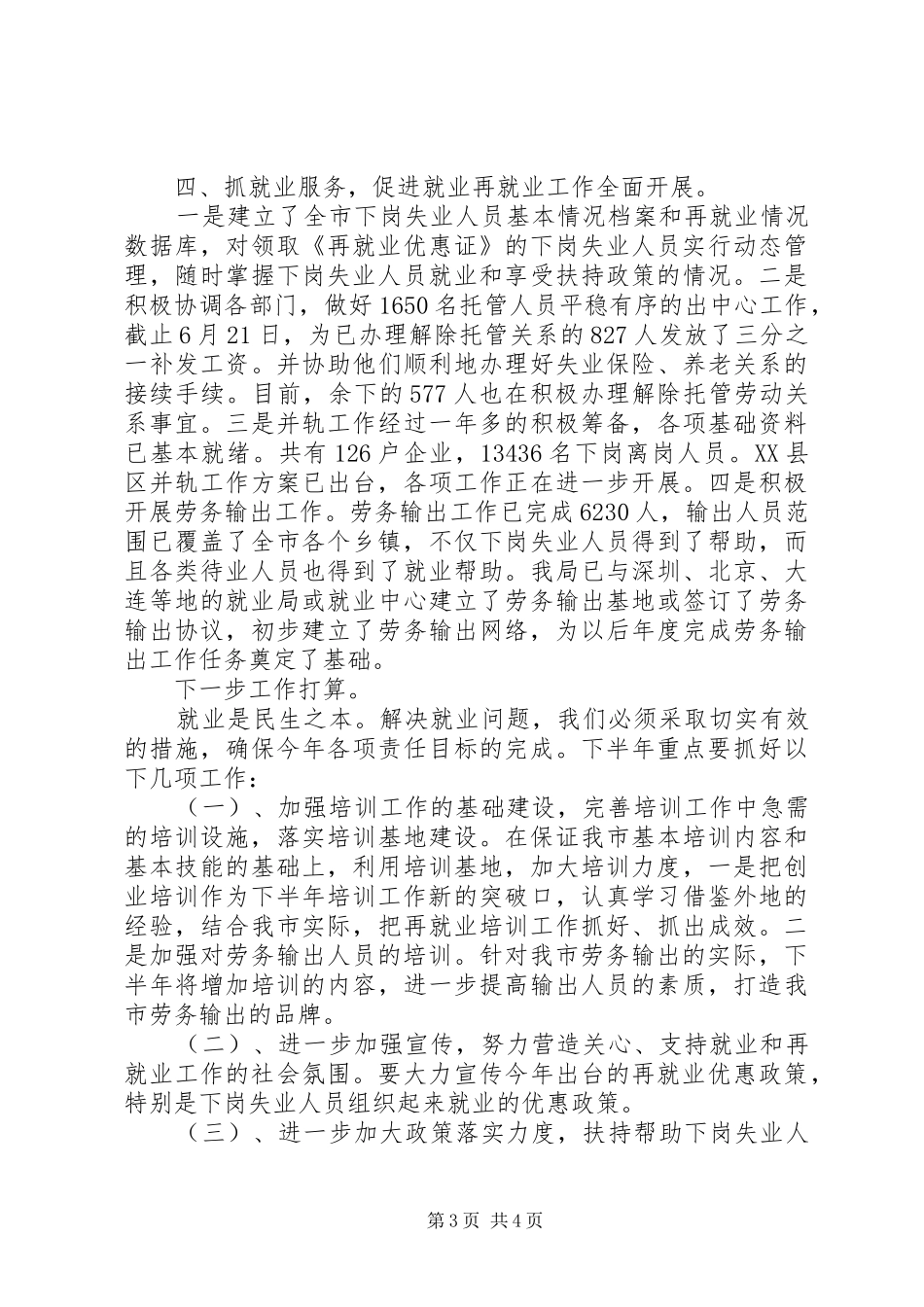 就业局上半年工作总结总结_第3页