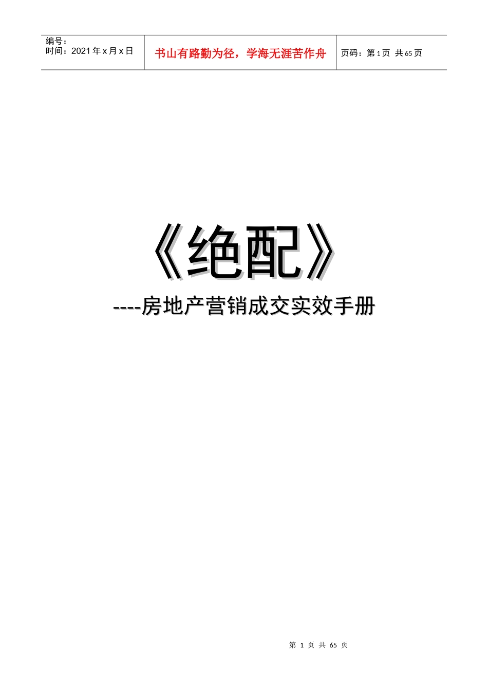 《房地产营销成交实效手册》65页_第1页