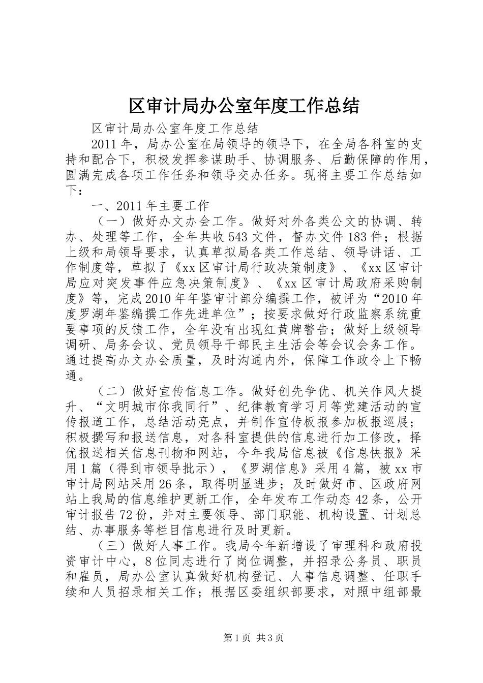 区审计局办公室年度工作总结_第1页